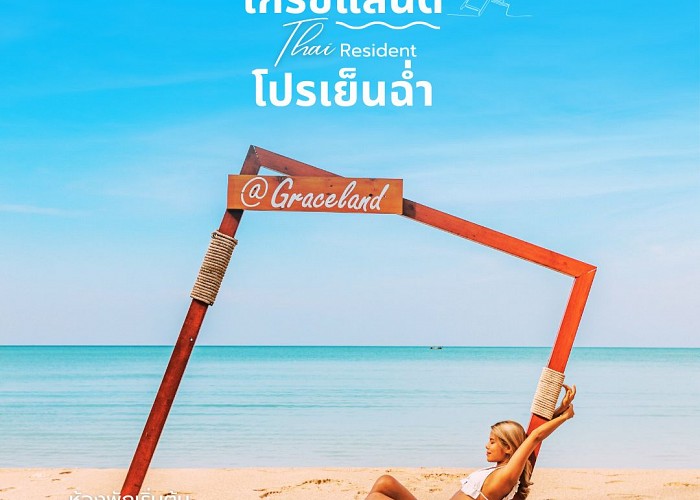 เกรซแลนด์ โปรเย็นฉ่ำ -Thai Resident Offer 